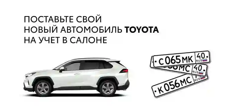 Поставьте свой новый автомобиль TOYOTA на учет в салоне