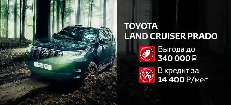 TOYOTA LAND CRUISER PRADO по специальной цене!